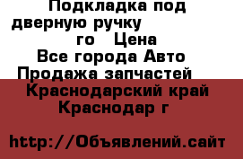 Подкладка под дверную ручку Reng Rover ||LM 2002-12го › Цена ­ 1 000 - Все города Авто » Продажа запчастей   . Краснодарский край,Краснодар г.